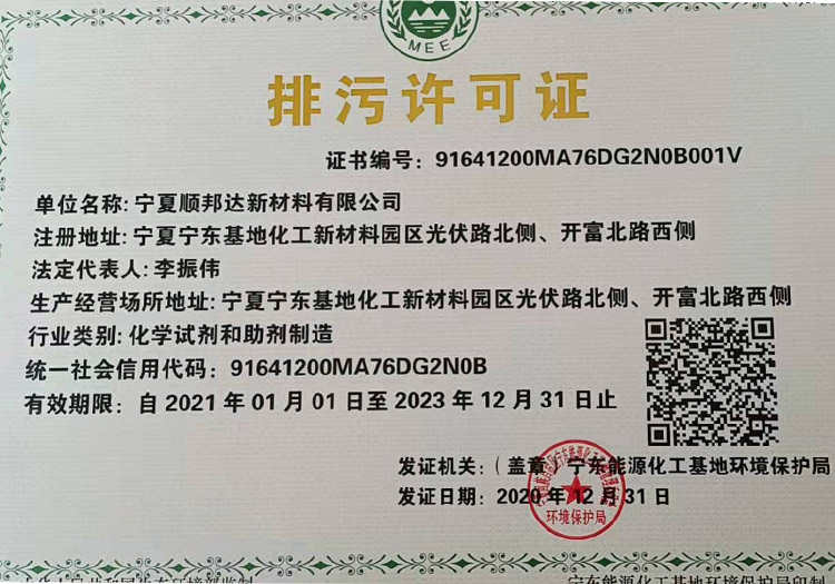 宁夏顺邦达新材料有限公司排污许可证