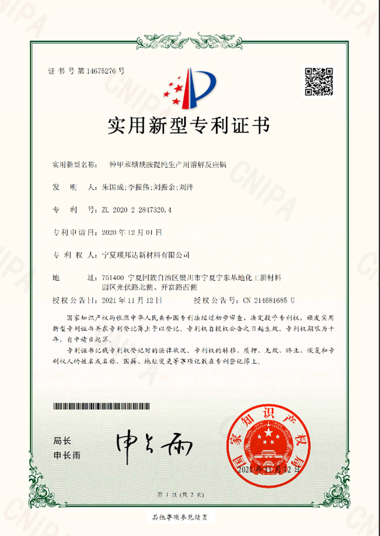 实用新型*证书_一种甲苯磺酰胺提纯生产用溶解反应锅（11.30重提）（需收据开：宁夏顺邦达新材料有限公司）_宁夏顺邦达新材料有限公司